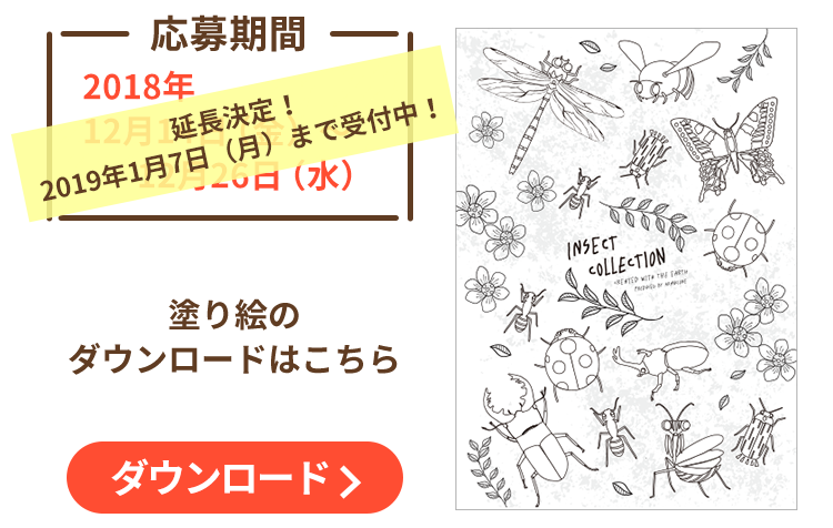 ぬり絵キャンペーン 香川照之プロデュース インセクトコレクション Insect Collection 公式サイト 昆虫モチーフ専門アパレル 子供服など