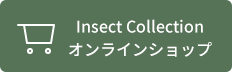 Insect Collection オンラインショップ