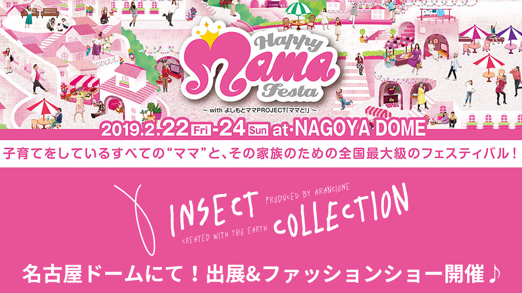 Happy Mama Festa 19 名古屋にてファッションショー開催 インセクトコレクション Insect Collection 公式サイト 昆虫モチーフ専門アパレル 子供服など