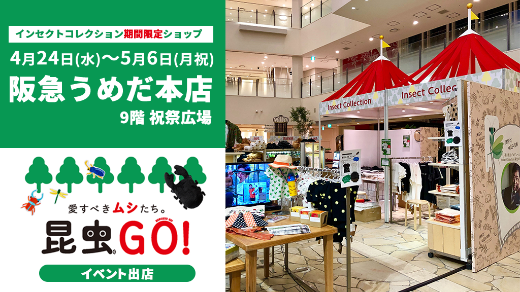 期間限定ショップ 阪急うめだ本店open 香川照之プロデュース インセクトコレクション Insect Collection 公式サイト 昆虫モチーフ専門アパレル 子供服など