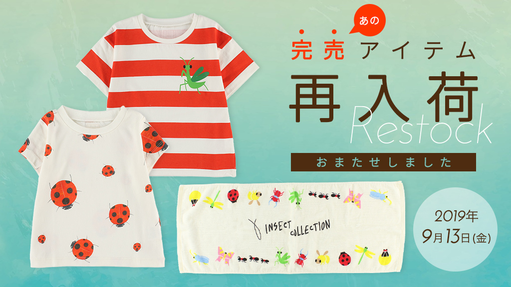 完売アイテムが再入荷 19 9 13 金 香川照之プロデュース インセクトコレクション Insect Collection 公式サイト 昆虫モチーフ専門アパレル 子供服など