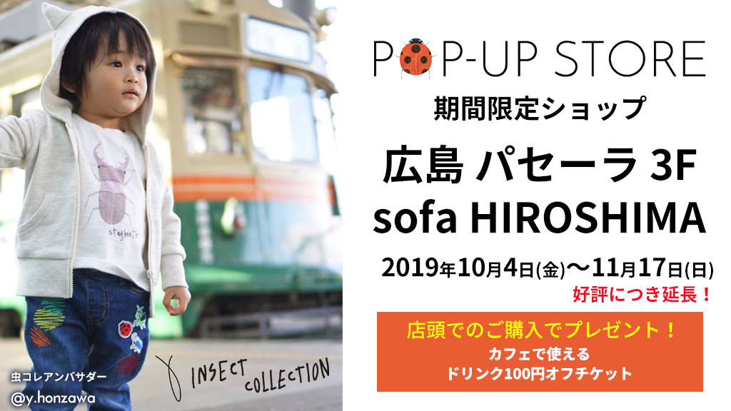 インセクトコレクション期間限定ショップ　パセーラ 3階 sofa HIROSHIMA