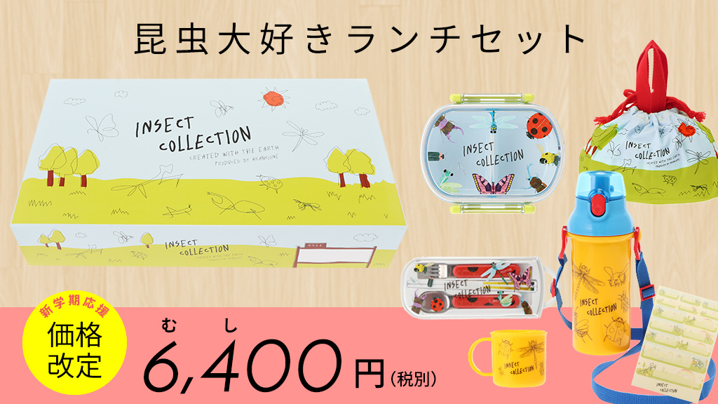 昆虫コレクション お弁当セット 昆虫大集合ランチトート インセクト