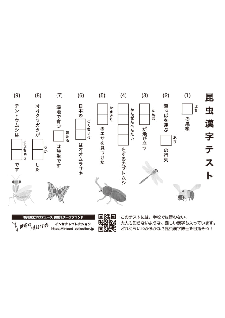 昆虫漢字テスト むずかしい 無料ぬりえ 香川照之プロデュース インセクトコレクション Insect Collection 公式サイト 昆虫モチーフ専門アパレル 子供服など