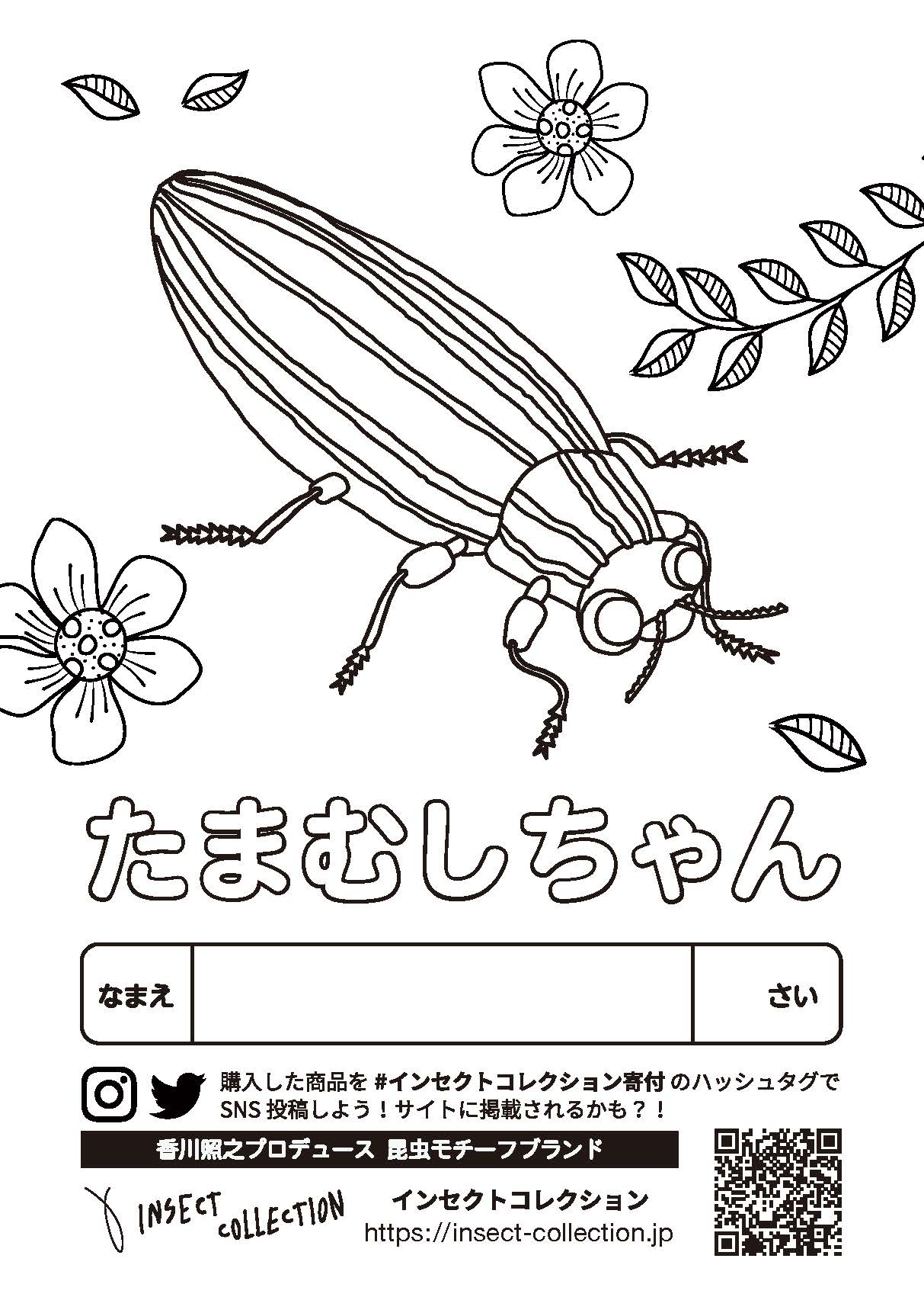 無料キッズコンテンツ 無料ぬりえ 迷路 ドリルなど 香川照之プロデュース インセクトコレクション Insect Collection 公式サイト 昆虫モチーフ専門アパレル 子供服など