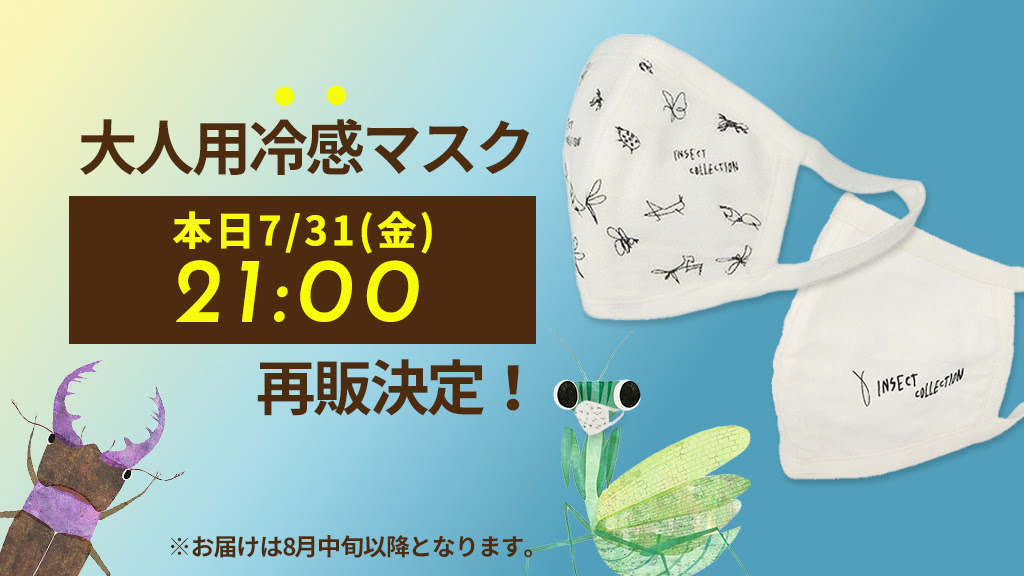 7月31日(金)21時より大人用冷感マスク再販！