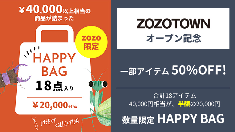 Zozotown オープン記念一部50 Off 数量限定happy Bag販売 香川照之プロデュース インセクトコレクション Insect Collection 公式サイト 昆虫モチーフ専門アパレル 子供服など