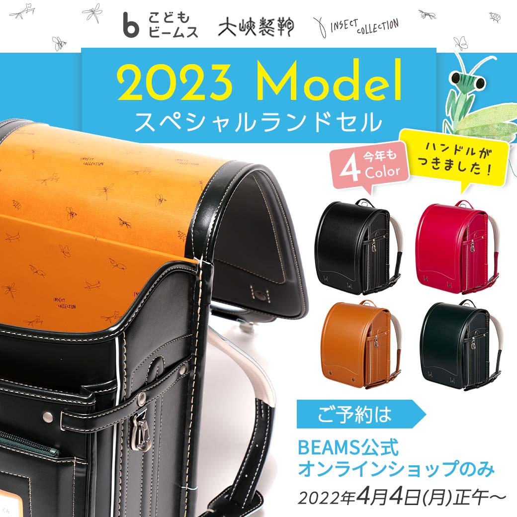 こどもビームス × ⼤峽製鞄 × Insect Collection スペシャル ランドセル 2023