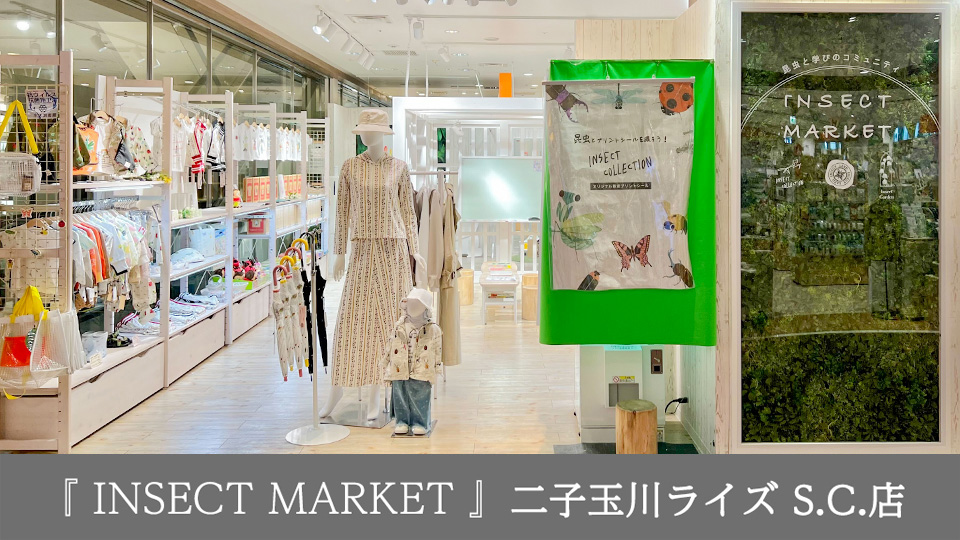 INSECT MARKET 二子玉川ライズ S.C.店
